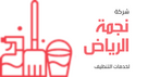 شركة نجمة الرياض لخدمات التنظيف